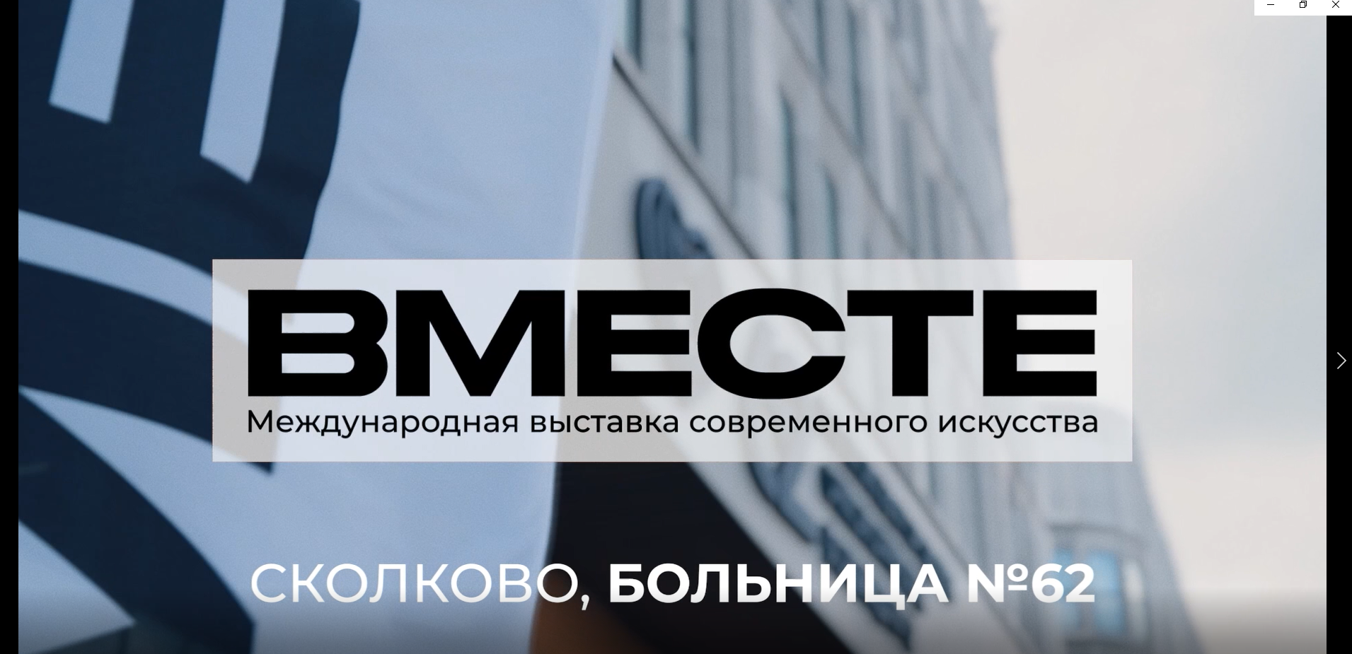 Видеоотчет  выставка "ВМЕСТЕ"