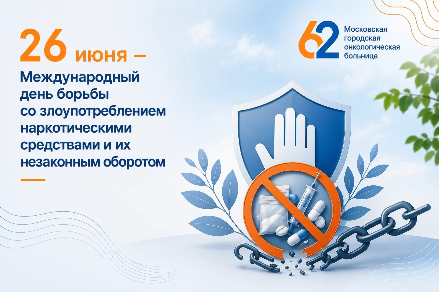 Международный день борьбы с наркотиками
